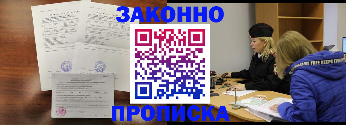 прописка законно в Гурьевске